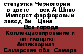 статуэтка Черногорка1877 в цвете  19 век А.Шпис Императ.фарфоровый завод би › Цена ­ 350 000 - Все города Коллекционирование и антиквариат » Антиквариат   . Самарская обл.,Самара г.